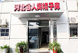 生物标本库