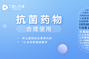 抗菌药物联合治疗的用药思路
