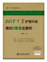 2018丁震护理中级模拟6套卷全解析