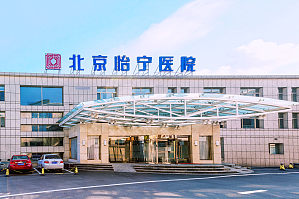 北京怡宁医院