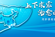 「上下求索，治愈丙肝」—丙肝患者援助项目在京启航