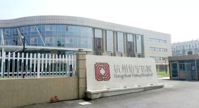 杭州怡宁医院.png