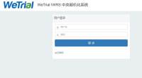 WeTrial-IWRS中央随机化系统