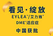 艾力雅®用于治疗成人糖尿病性黄斑水肿获 CFDA 批准