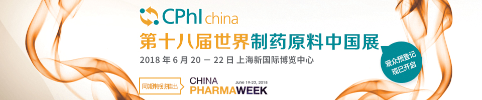 CPhI 第十八届世界制药原料中国展