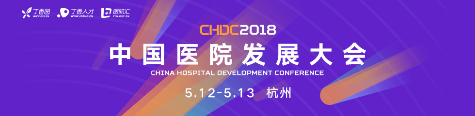 2018 中国医院发展大会（CHDC）