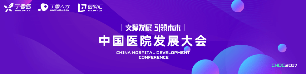 2017 中国医院发展大会（CHDC）