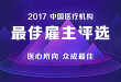 2017 年度中国医疗机构最佳雇主评选