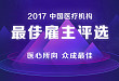 2017 年度中国医疗机构最佳雇主评选