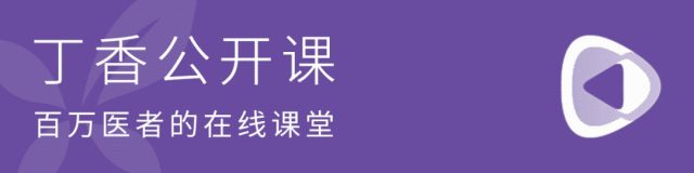 丁香公开课slogan.png