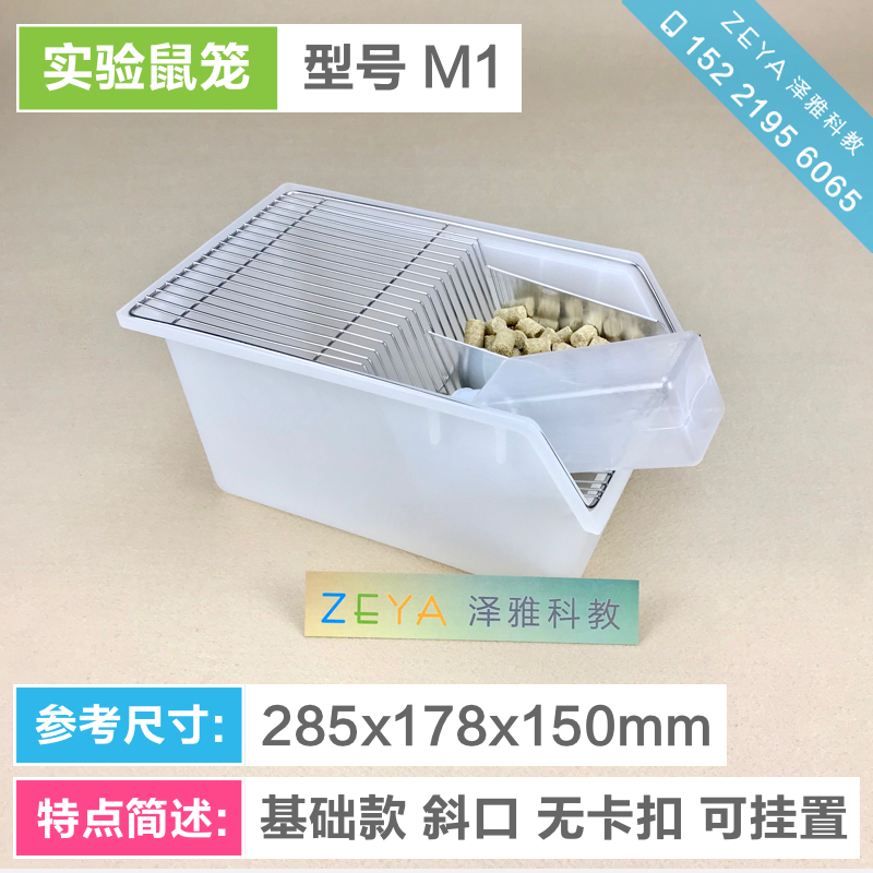M1型 实验鼠笼 小鼠笼 小白鼠 饲养笼 繁殖笼 饲养盒 实验室用