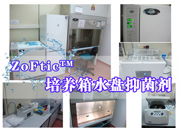 ZoFtic™培养箱水盘抑菌剂