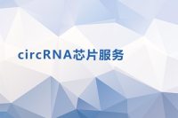CIRCRNA芯片服务