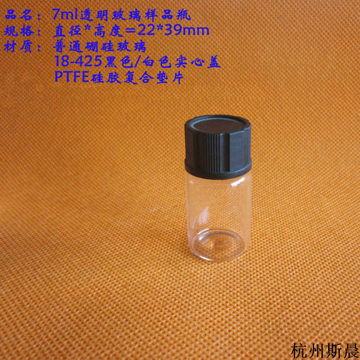 5ml 7ml 8ml 10ml玻璃样品瓶 色谱进样瓶 透明和棕色