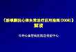 胺碘酮指南解读-朱俊教授