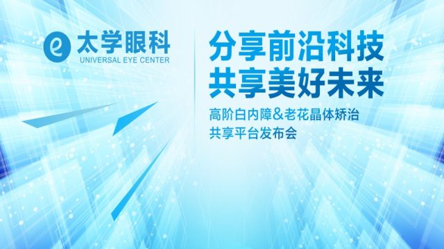 icl晶体能纠正高阶像差吗 高阶白内障及老花晶体矫治同享渠道发布会在杭州举办