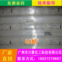 德国巴斯夫OA蜡系列——OA3、OA5、OA6