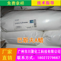 巴斯夫A蜡 BASF Luwax A Powder 油墨、涂料光亮剂
