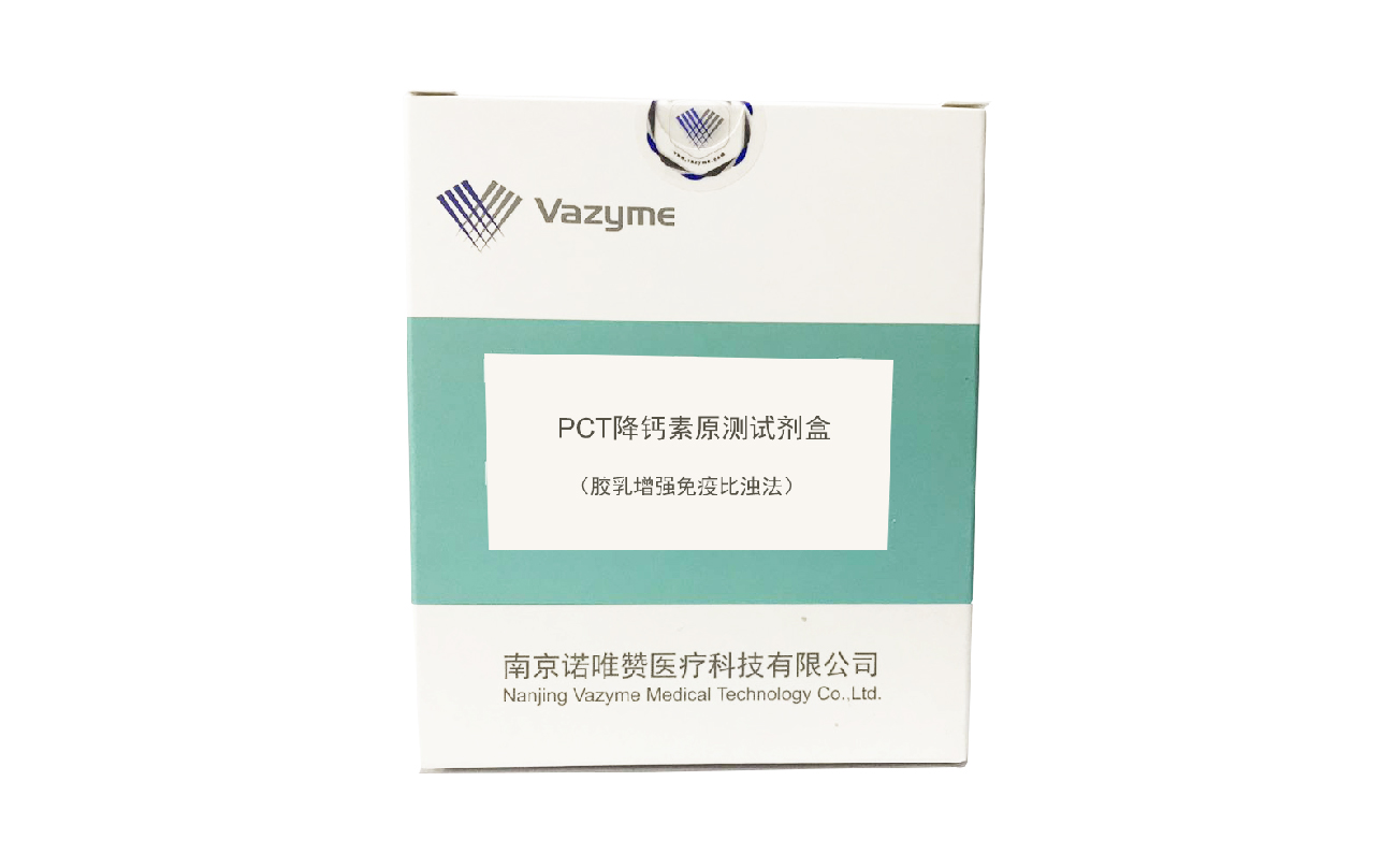 降钙素原（PCT）检测试剂盒（胶乳增强免疫比浊法）