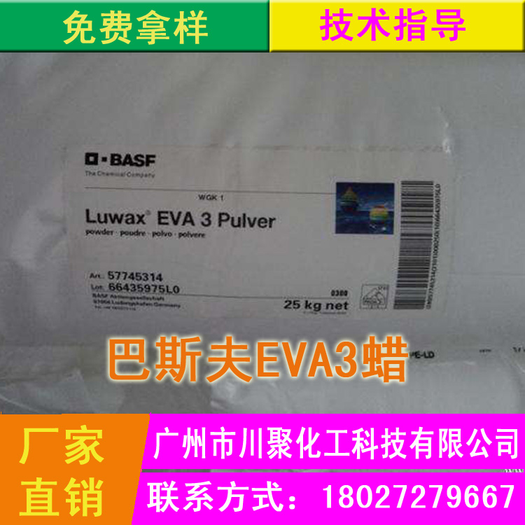 巴斯夫Luwax EVA3蜡 醋酸乙烯共聚蜡 色母分散剂 光亮剂 润滑剂