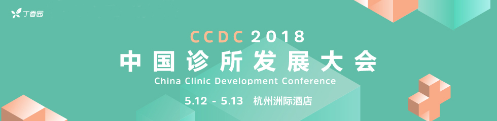 2018 中国诊所发展大会（CCDC）