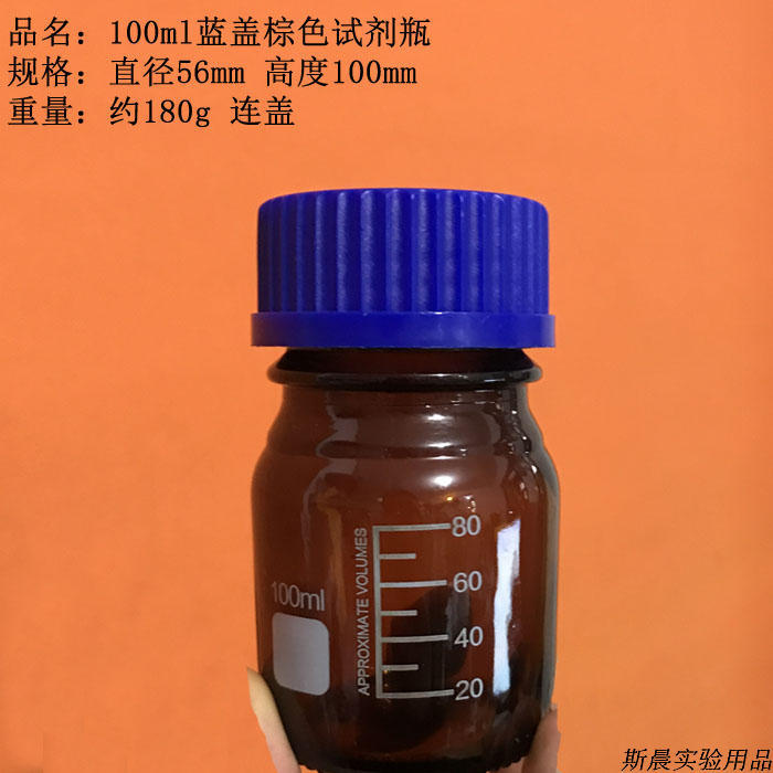 杭州斯晨100mlGL45蓝盖螺纹丝口棕色试剂瓶 棕色玻璃样品瓶100ml