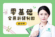 零基础实用科研制图培训班第三讲：矢量绘图操作二（解剖、手术示意图）