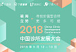 2018 中国诊所发展大会（CCDC）