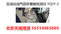 便携式油站油气回收智能检测仪YQJY-2 