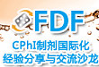 制剂国际化经验分享与交流沙龙