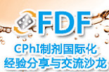 制剂国际化经验分享与交流沙龙