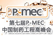 第七届 P-MEC 中国制药工程峰会