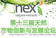 第十三届 Natural Ingredient Conference 2018 天然产物创新与发展论坛（NIC 2018）