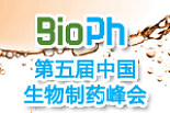 第五届中国生物制药峰会