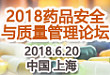 2018 药品安全与质量管理论坛