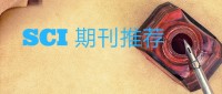 SCI 期刊推荐