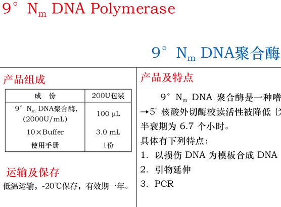 9°Nm DNA聚合酶