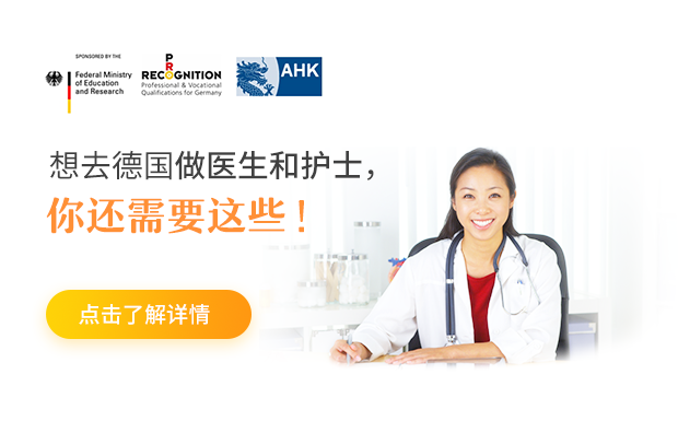 想去德国做医生和护士，你还差这些！