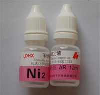 201不锈钢检测药水 不锈钢辨别试剂NI2