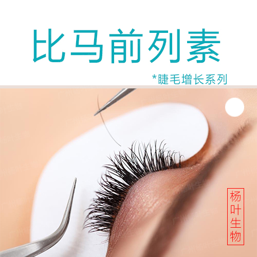 比马前列素原料药