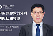 公开课 | 牟一平教授：中国胰腺微创外科现状和展望