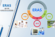 ERAS 实践之旅——围术期教育开启新未来