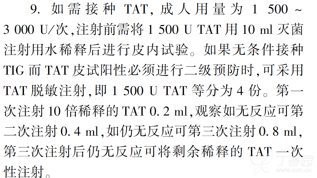 破伤风脱敏图片