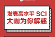 限时免费！如何提高临床研究和论文发表水平？