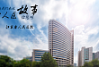 《省人医的故事》