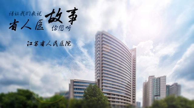 省人医故事海报.png