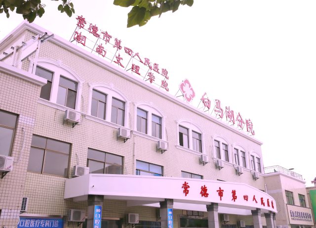 常德市第四人民医院白马湖院区 (1).jpg