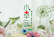 《医护版小幸运》