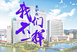 《我们不一样》天医版
