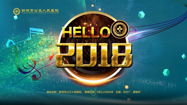 hello2018海报.jpg